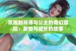 双胞胎师傅与公主的奇幻冒险：友情与成长的故事