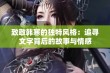 致敬韩寒的独特风格：追寻文字背后的故事与情感