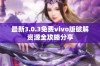 最新3.0.3免费vivo版破解资源全攻略分享