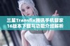 三星Transfix腾讯手机管家16版本下载与功能介绍解析