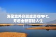 海棠意外穿越成游戏NPC，开启全新冒险人生