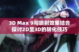 3D Max 9与喷射效果结合探讨2D至3D的转化技巧