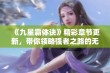 《九星霸体诀》精彩章节更新，带你领略强者之路的无限魅力