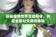 探秘魔兽世界互动指令，开启全新社交游戏体验