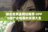 综合类黄金网站推荐 OPPO用户必收藏的资源大全