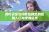 如何安全访问鱿鱼网站的登陆入口与使用指南