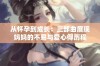 从怀孕到成长：三部曲展现妈妈的不易与爱心得历程