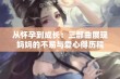 从怀孕到成长：三部曲展现妈妈的不易与爱心得历程