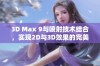 3D Max 9与喷射技术结合，实现2D与3D效果的完美转换