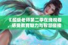 《超级老师第二季在线观看，感受教育魅力与智慧碰撞》