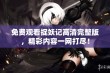 免费观看捉妖记高清完整版，精彩内容一网打尽！