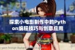 探索小电影制作中的Python编程技巧与创意应用