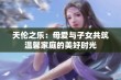 天伦之乐：母爱与子女共筑温馨家庭的美好时光