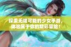 探索无限可能的少女手游，体验属于你的精彩冒险！