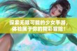 探索无限可能的少女手游，体验属于你的精彩冒险！