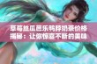 草莓丝瓜芭乐鸭脖奶茶价格揭秘：让你惊喜不断的美味体验