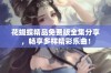 花蝴蝶精品免费版全集分享，畅享多样精彩乐曲！