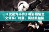 《武逆九千界》精彩剧情全文分享：叶寒、莫轻柔与楚幼诗的传奇故事