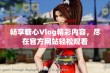 畅享糖心Vlog精彩内容，尽在官方网站轻松观看