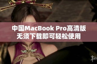 中国MacBook Pro高清版无须下载即可轻松使用