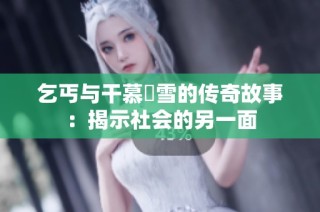 乞丐与干慕葇雪的传奇故事：揭示社会的另一面