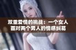 双重爱情的挑战：一个女人面对两个男人的情感纠葛