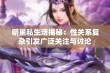 明星私生活揭秘：性关系复杂引发广泛关注与讨论