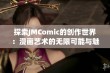 探索JMComic的创作世界：漫画艺术的无限可能与魅力