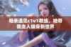 相亲遇见c1v1教练，她带我走入健身新世界