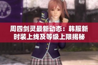 周四剑灵最新动态：韩服新时装上线及等级上限揭秘