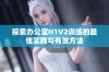 探索办公室H1V2训练的最佳实践与有效方法