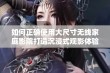 如何正确使用大尺寸无线家庭影院打造沉浸式观影体验