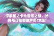 探索星之卡比音乐之旅，抢先预订精美原声带CD版！