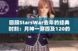 回顾StarsWar去年的经典时刻：月神一穿四及120的公主抱瞬间