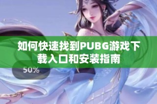 如何快速找到PUBG游戏下载入口和安装指南