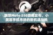 联想Moto S50震撼发布，小屏幕手机市场的新机遇与挑战解析