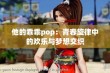 他的乖乖pop：青春旋律中的欢乐与梦想交织