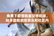 免费下载游民星空手机版，畅享最新游戏资讯和社区内容