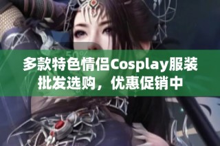 多款特色情侣Cosplay服装批发选购，优惠促销中