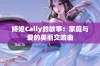 娇媳Cally的故事：家庭与爱的美丽交响曲