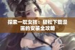 探索一耽女孩：轻松下载漫画的安装全攻略