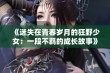 《迷失在青春岁月的狂野少女：一段不羁的成长故事》