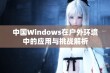 中国Windows在户外环境中的应用与挑战解析