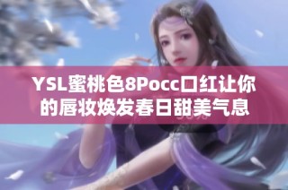 YSL蜜桃色8Pocc口红让你的唇妆焕发春日甜美气息