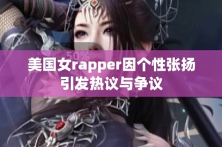 美国女rapper因个性张扬引发热议与争议