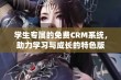 学生专属的免费CRM系统，助力学习与成长的特色版