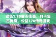 绿色1.70金币传奇，月卡复古传奇，公益170传奇游戏全攻略