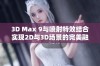 3D Max 9与喷射特效结合实现2D与3D场景的完美融合