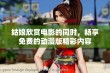 姑娘欣赏电影的同时，畅享免费的动漫版精彩内容