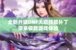 全新升级DNF天启技能补丁带来极致游戏体验